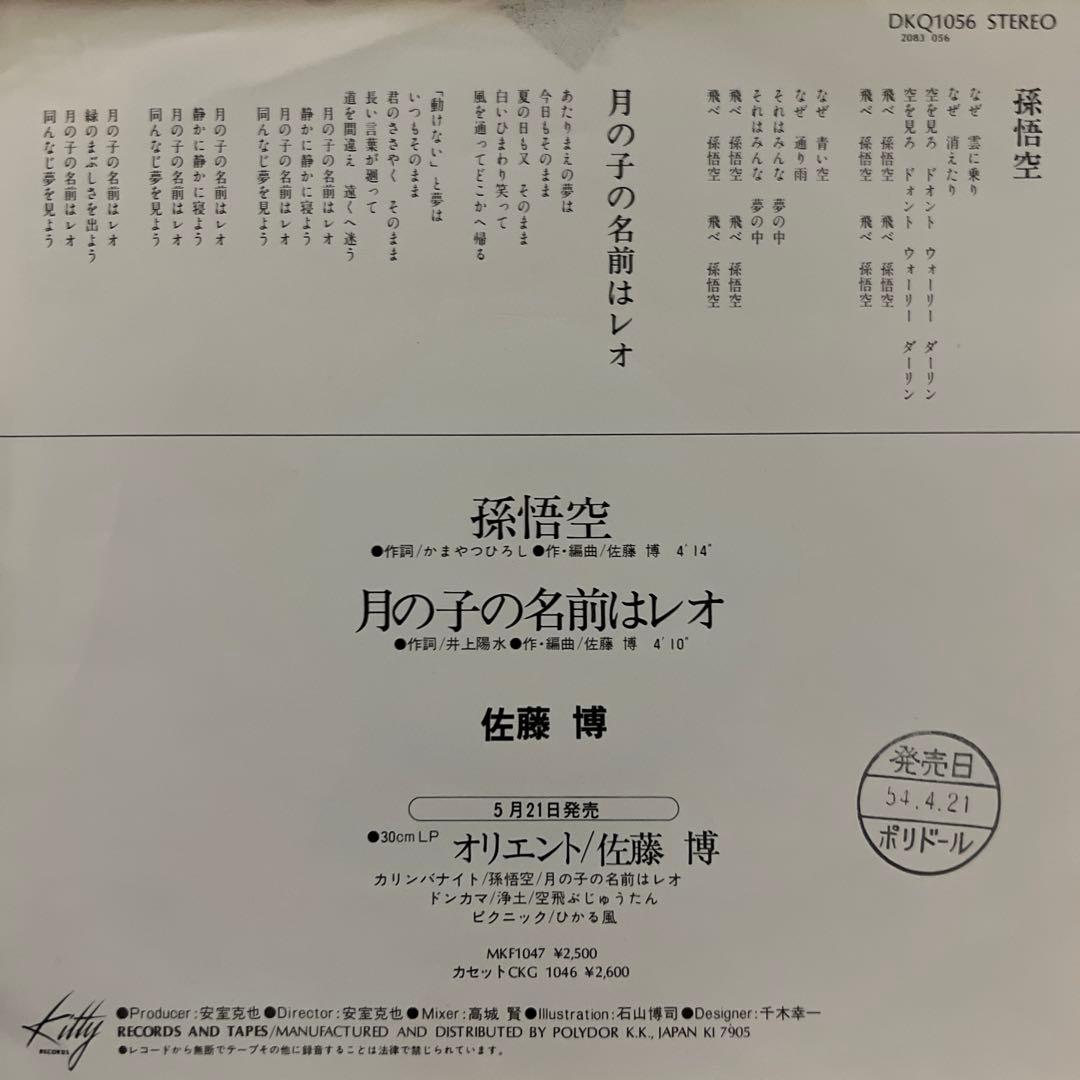 佐藤博　孫悟空　月の子の名前はレオ　見本盤　かまやつひろし　井上陽水　EP