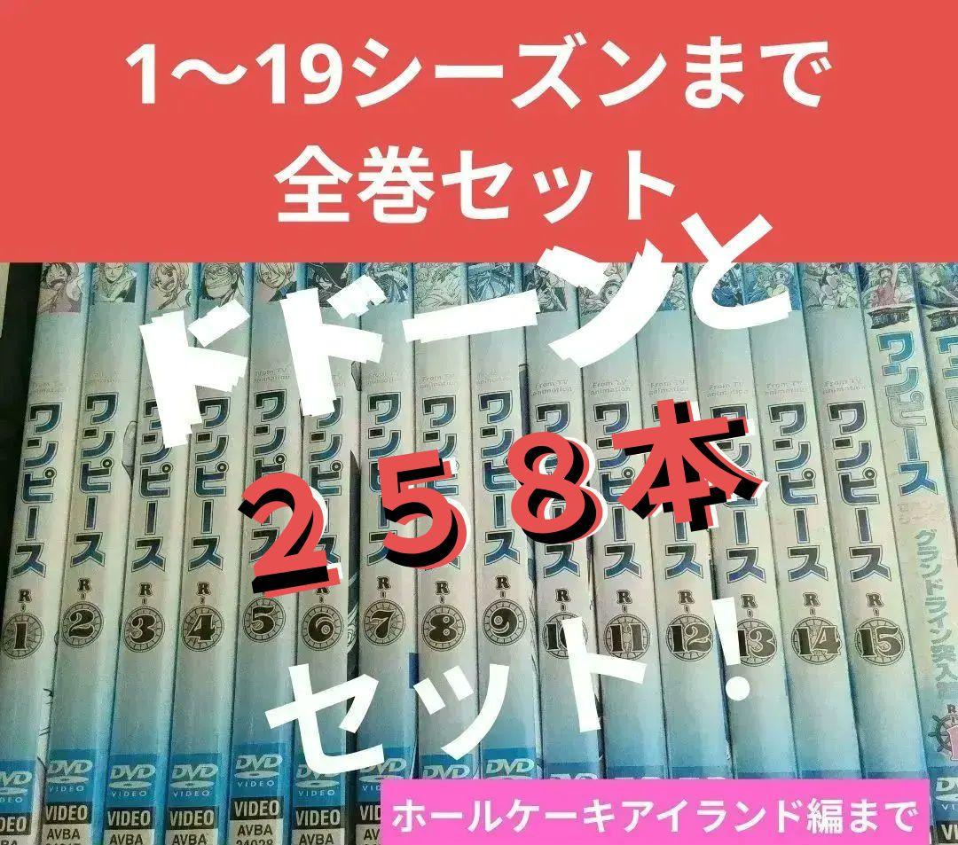 ワンピース DVD セット 大量258本