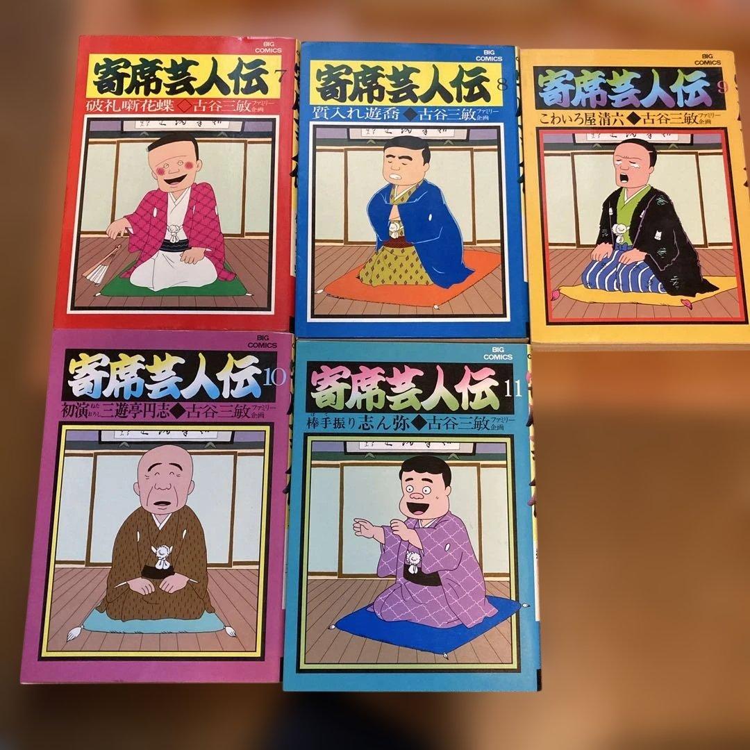 落語家伝 全11巻 村上和彦