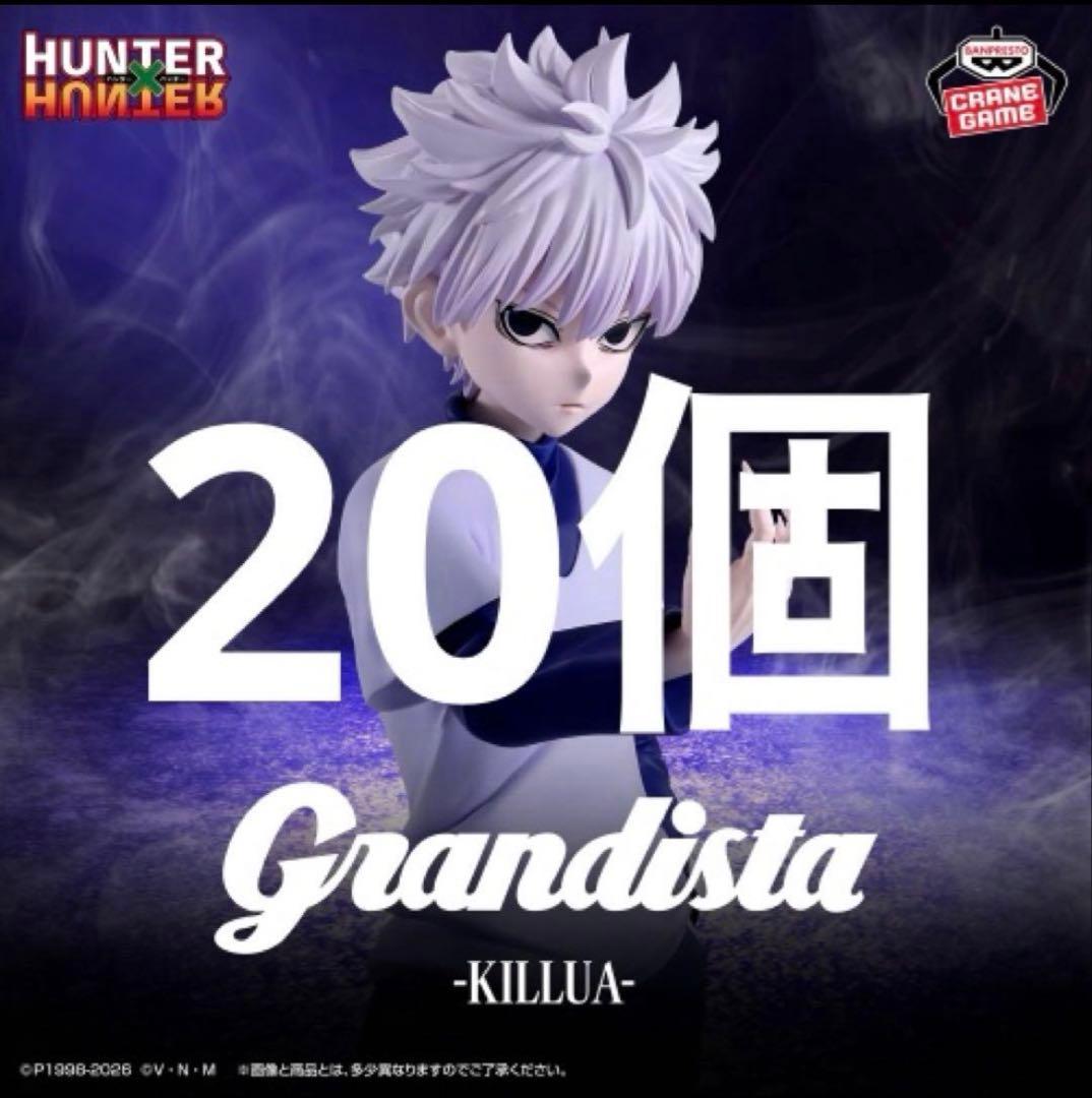 キルア　grandista 20個まとめ売り