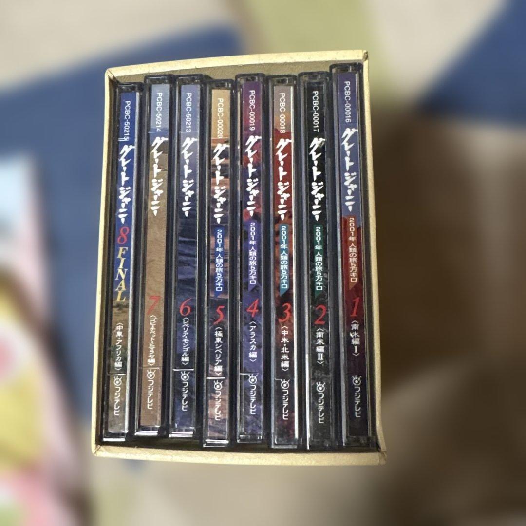 希少　グレートジャーニー　DVD−BOX ８枚セット