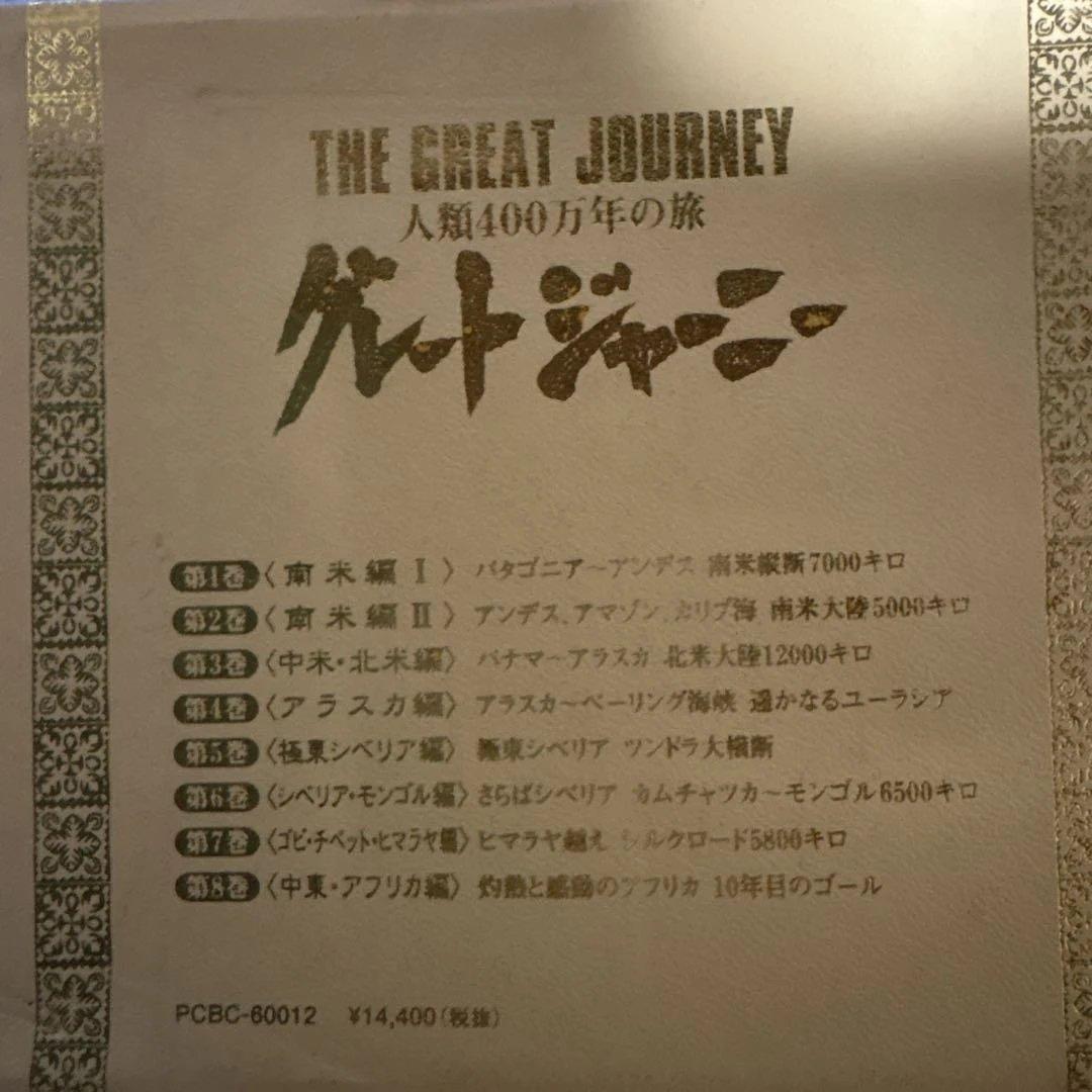 希少　グレートジャーニー　DVD−BOX ８枚セット