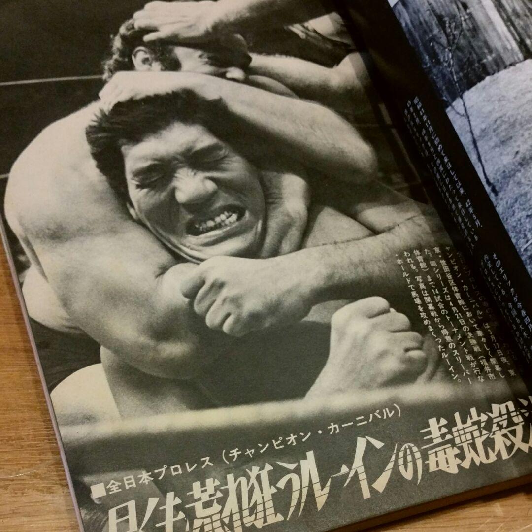 ゴング5月号　昭和プロレス　1973
