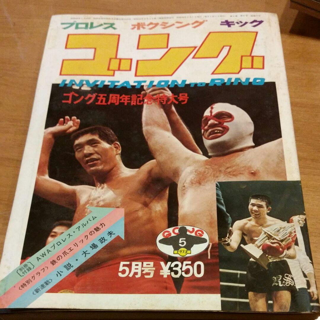 ゴング5月号　昭和プロレス　1973