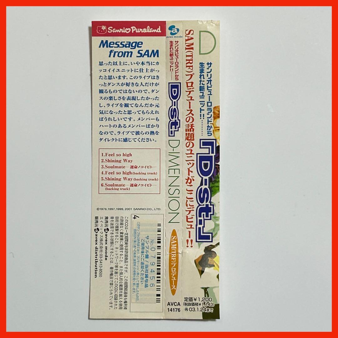 帯付き！ サンリオピューロランド　D-st. D-IMENSION【011】