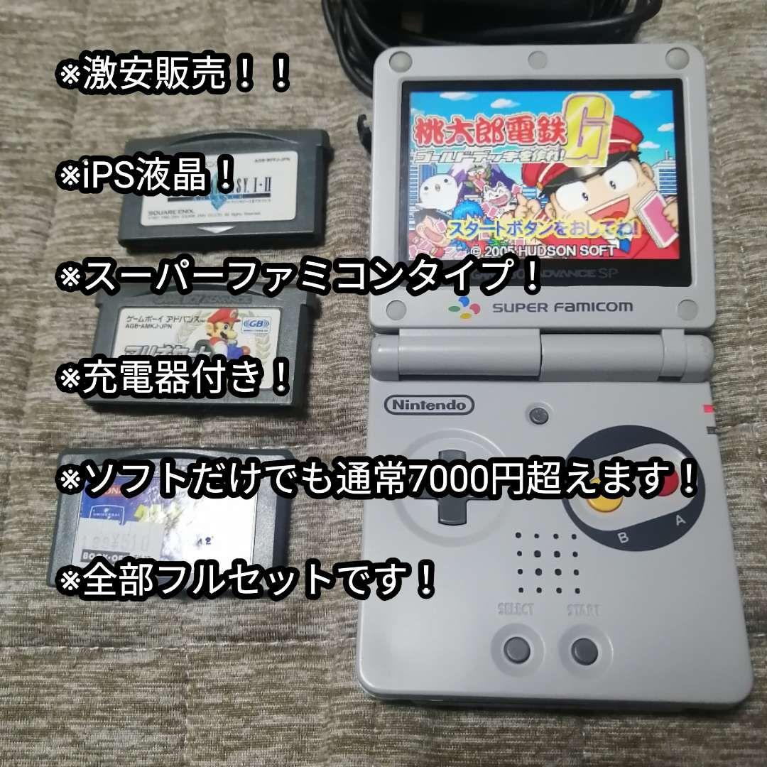 超激安！最終値下げ！※ゲームボーイアドバンスiPS液晶！ 名作ソフトセット！
