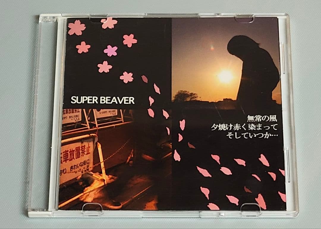 SUPER BEAVER インディーズ　デモ　2006年　スーパービーバー