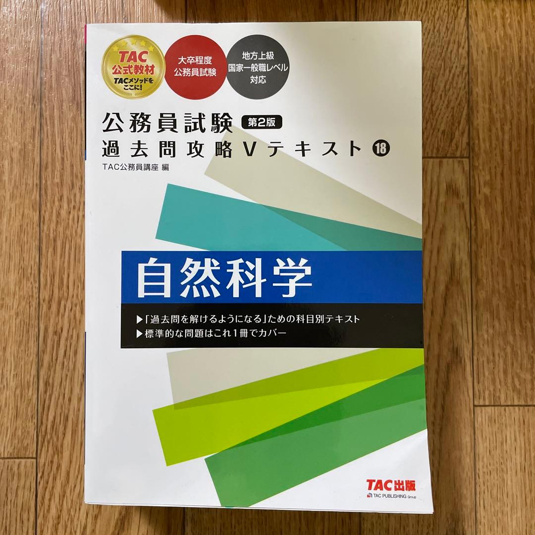 TAC公務員試験対策(技術職) テキスト問題集セット