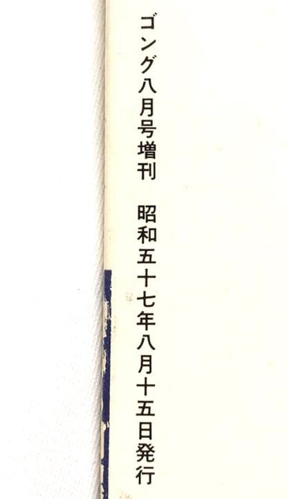 ■激レア■ゴング創刊14周年記念出版■アントニオ猪木 写真集■昭和57年発行