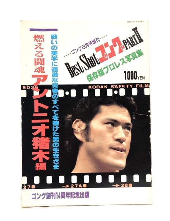 ■激レア■ゴング創刊14周年記念出版■アントニオ猪木 写真集■昭和57年発行