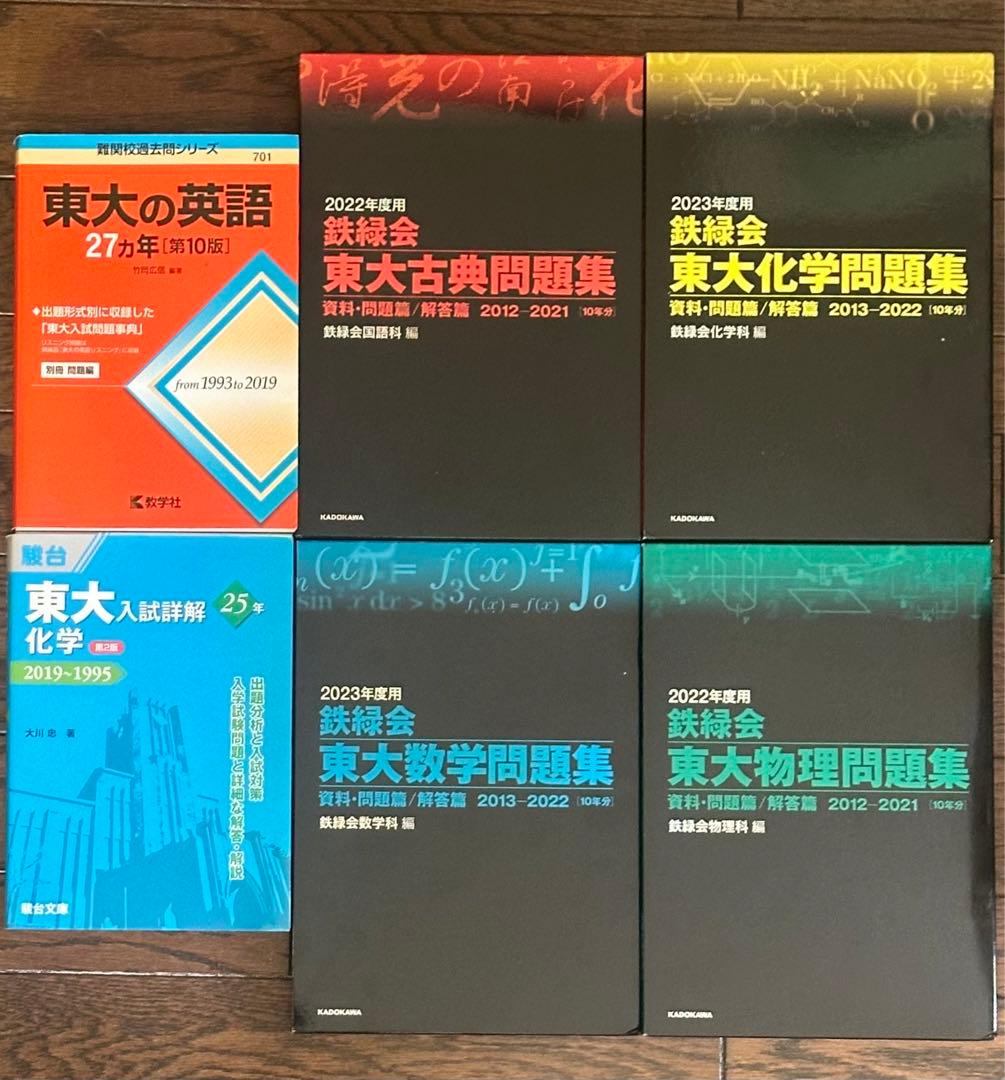 東京大学問題集セット 英語 数学 物理 化学 古典