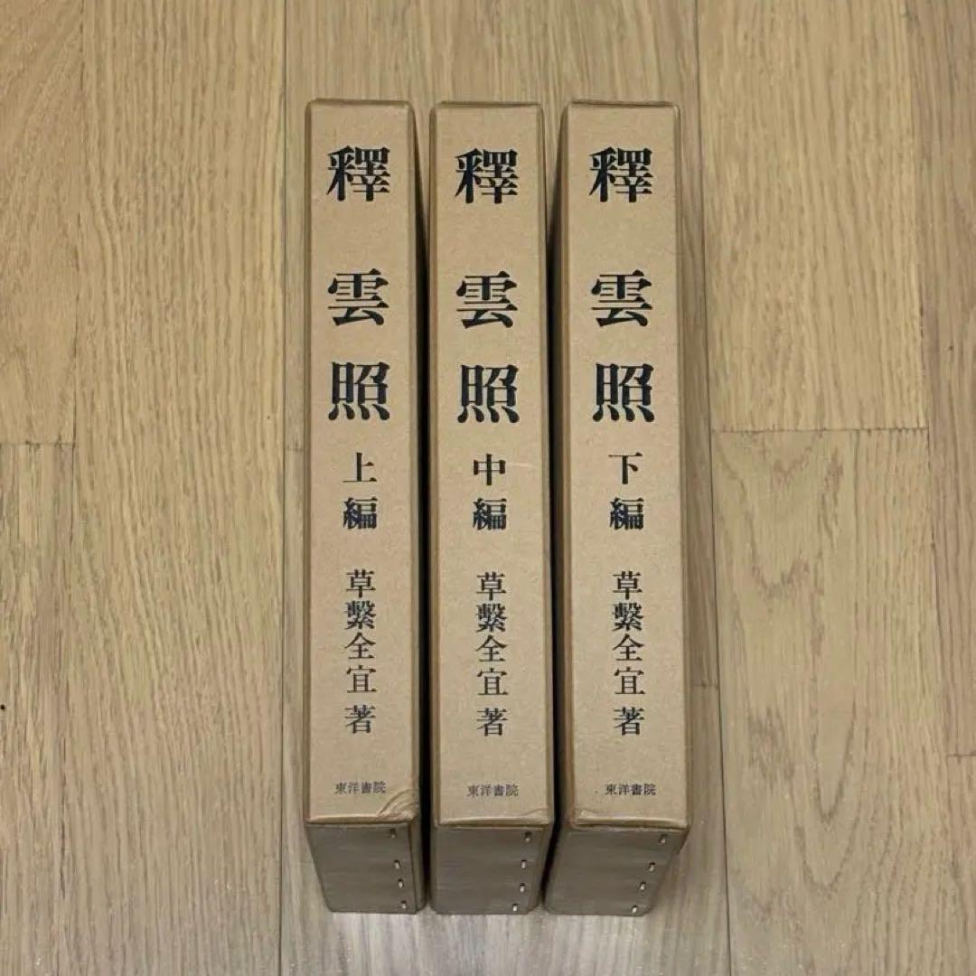 釈雲照 全3巻揃　草繋全宜