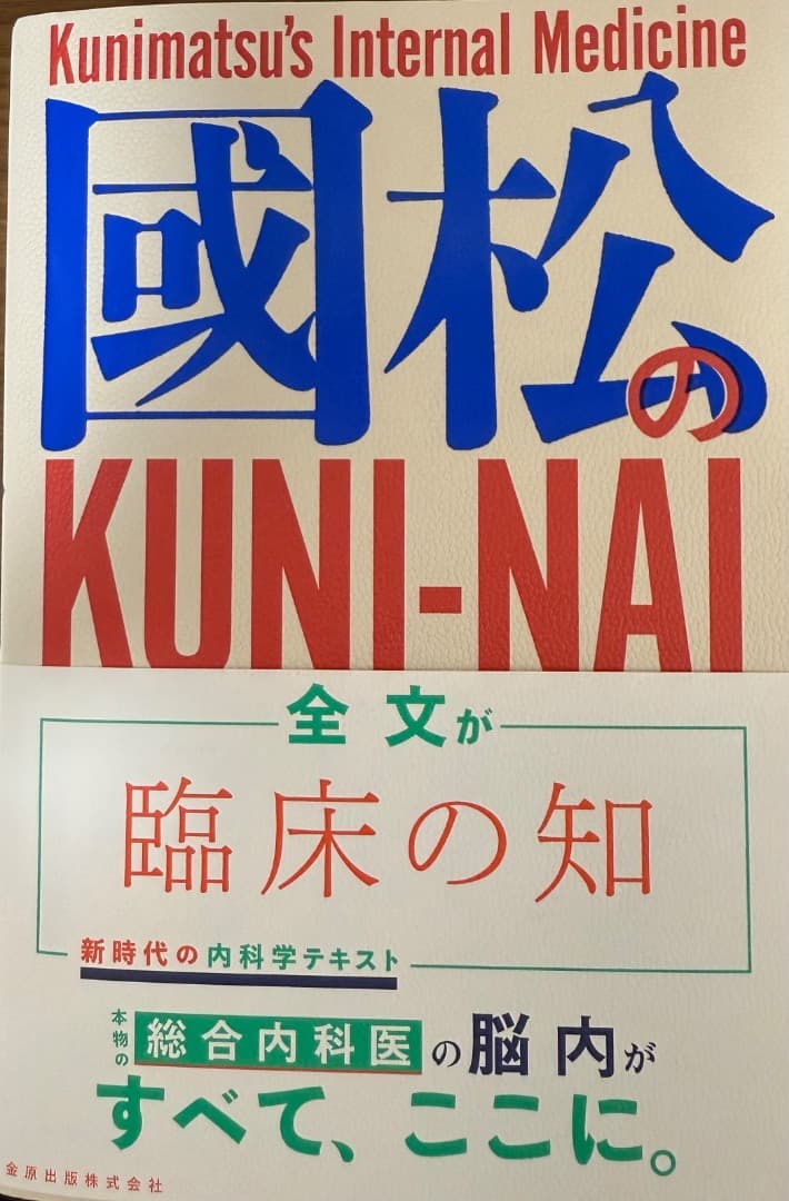 國松の内科学 Kunimatsu's Internal Medicine
