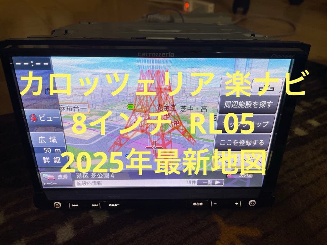 カロッツェリア 8インチ楽ナビ　RL05 2025年最新地図