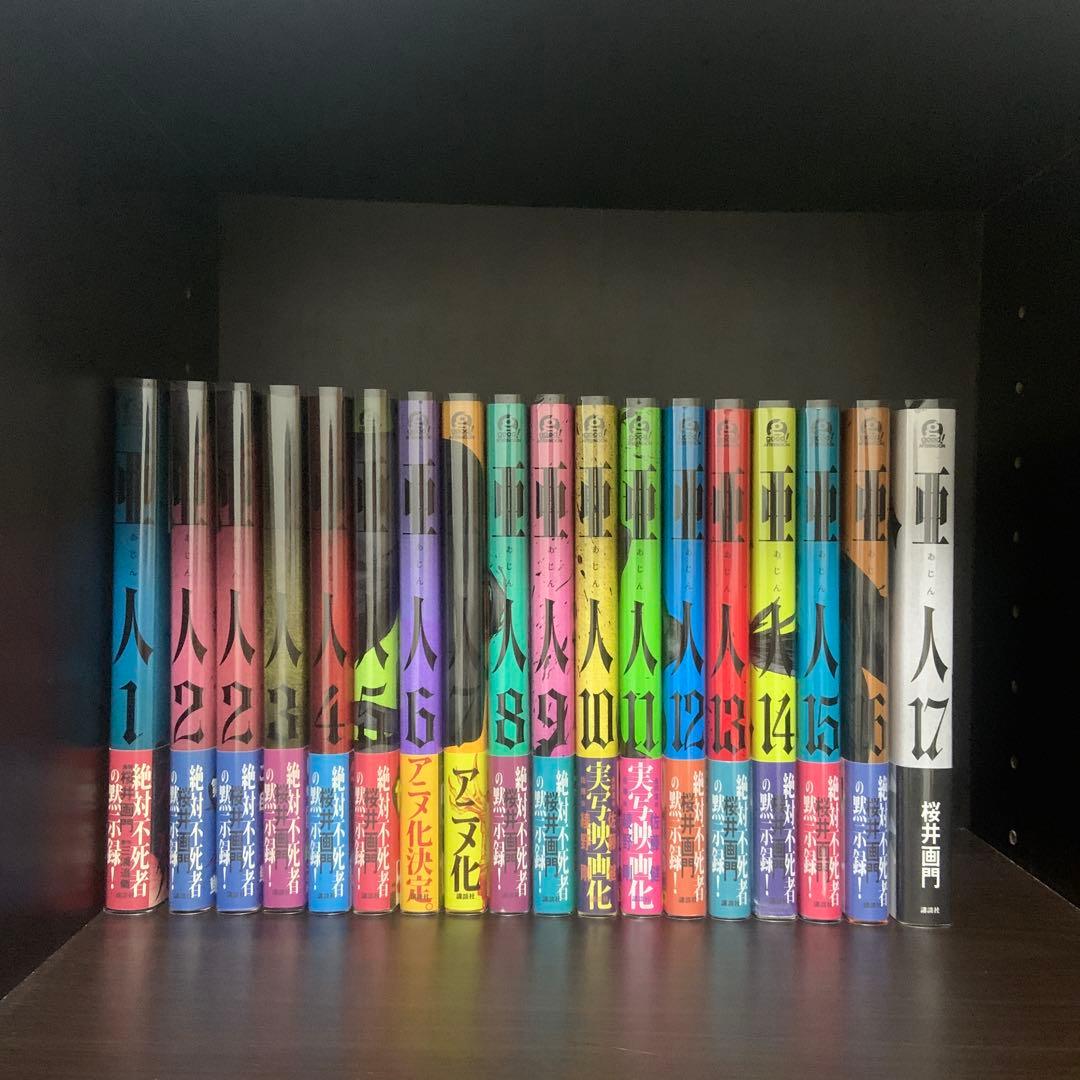 亜人 全巻帯付き・比較的美品　桜井画門 1〜17巻　全巻セット