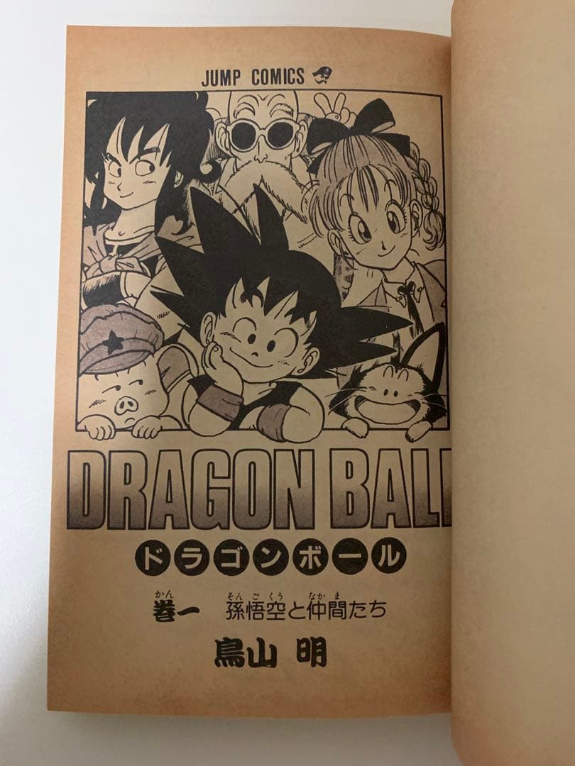 【希少】ドラゴンボール1巻 初版 【美品】