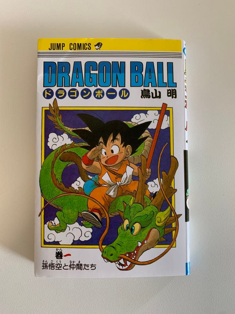 【希少】ドラゴンボール1巻 初版 【美品】
