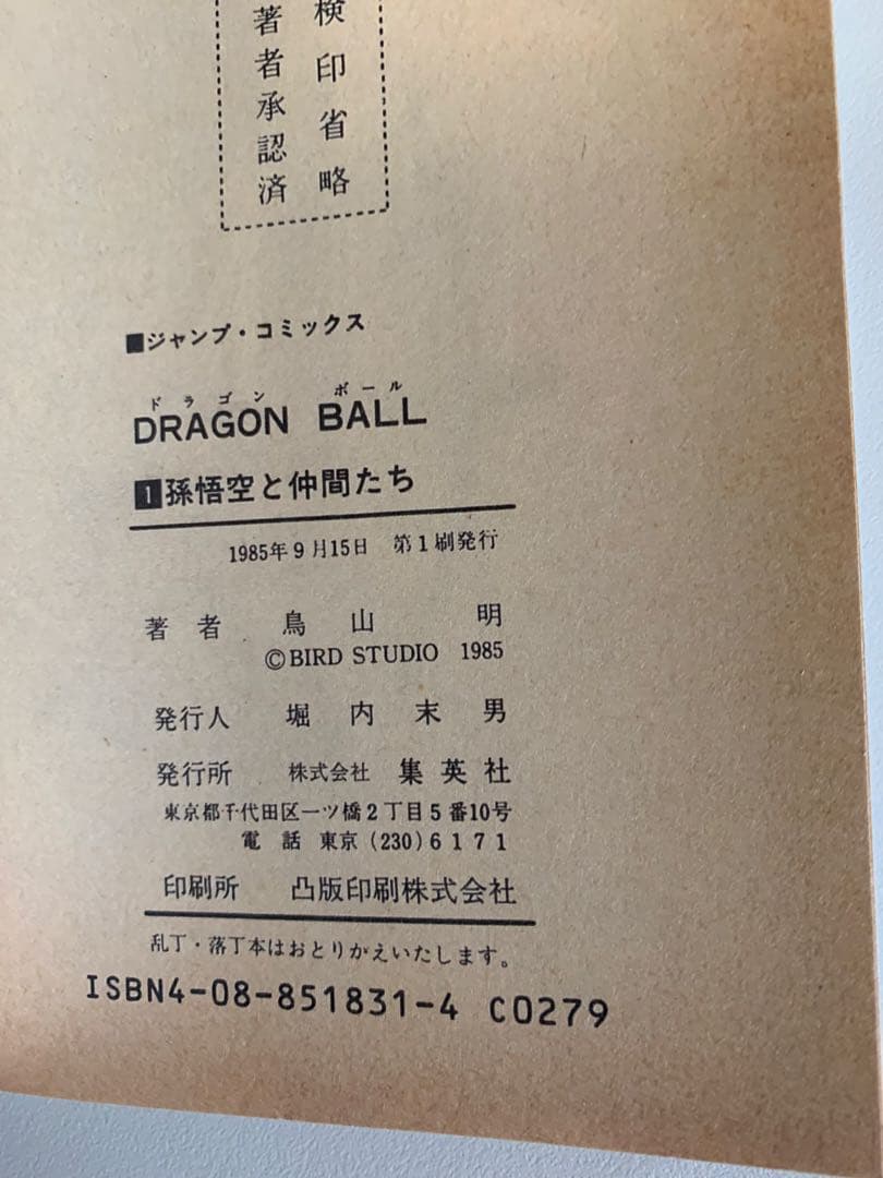 【希少】ドラゴンボール1巻 初版 【美品】