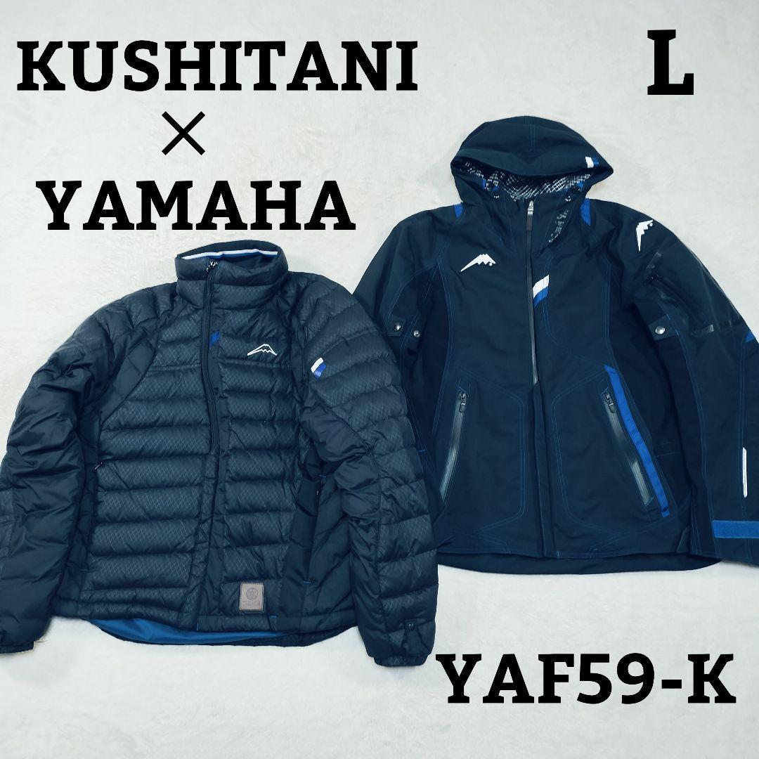 KUSHITANI × YAMAHA　ウィンターウィルジャケット　ダウンインナー
