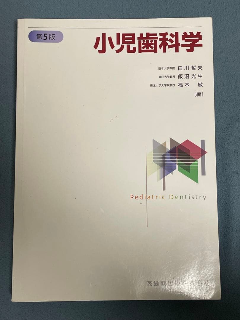小児歯科学 第5版