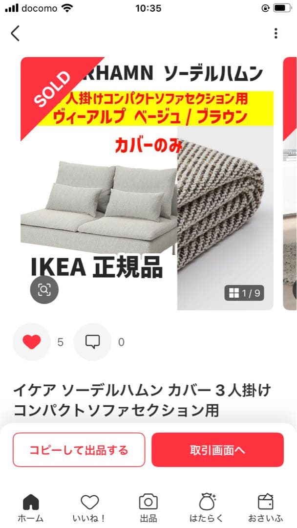 イケア ソーデルハムン カバー 3人掛けコンパクトソファセクション用