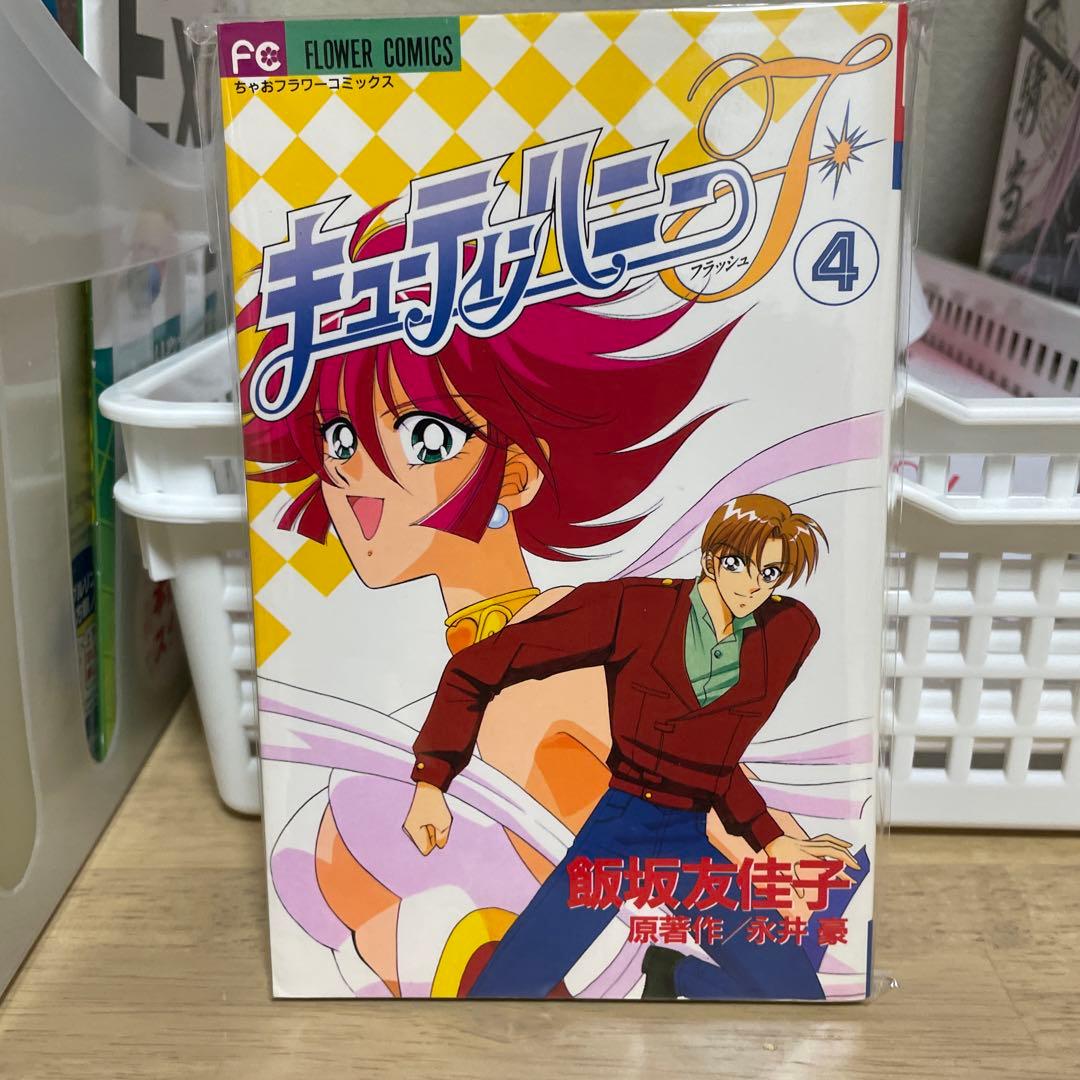 キューティーハニーF フラッシュ　4巻　最終巻　永井豪