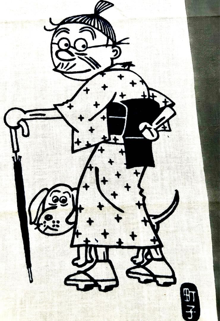 昭和レトロ 長谷川町子『 意地悪ばあさん 』手ぬぐい 企業ノベルティ　再び