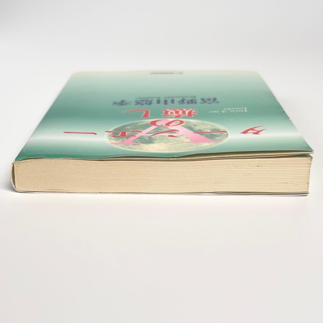 【初版】ターンエーの癒し 富野由悠季 ターンAの癒し