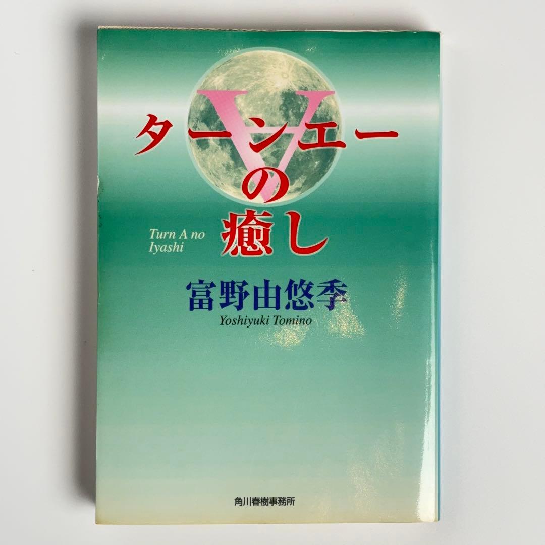 【初版】ターンエーの癒し 富野由悠季 ターンAの癒し