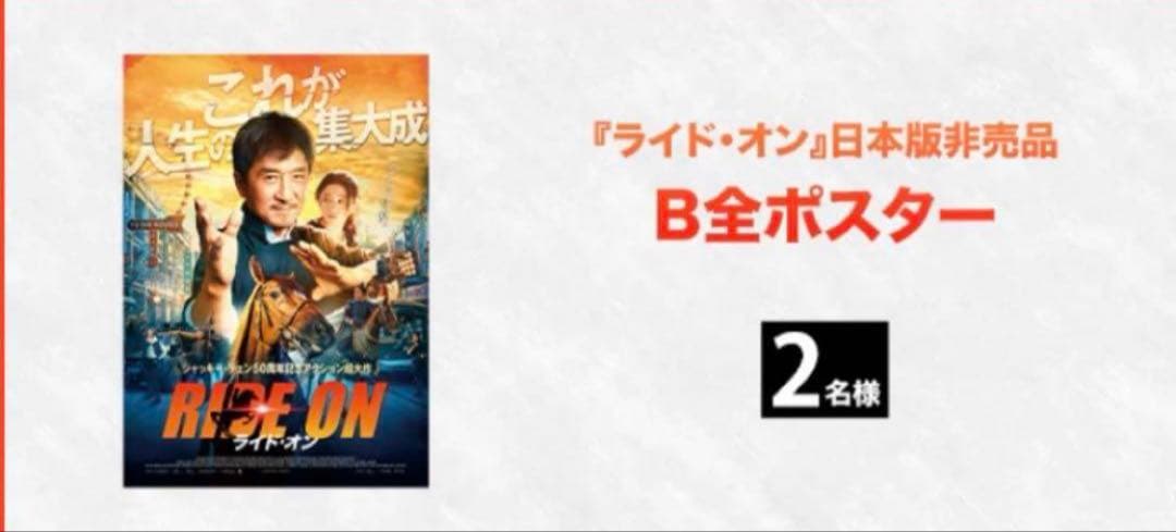 こ*♡様 ジャッキー・チェン50周年記念アクション超大作 『ライド・オン』 非売