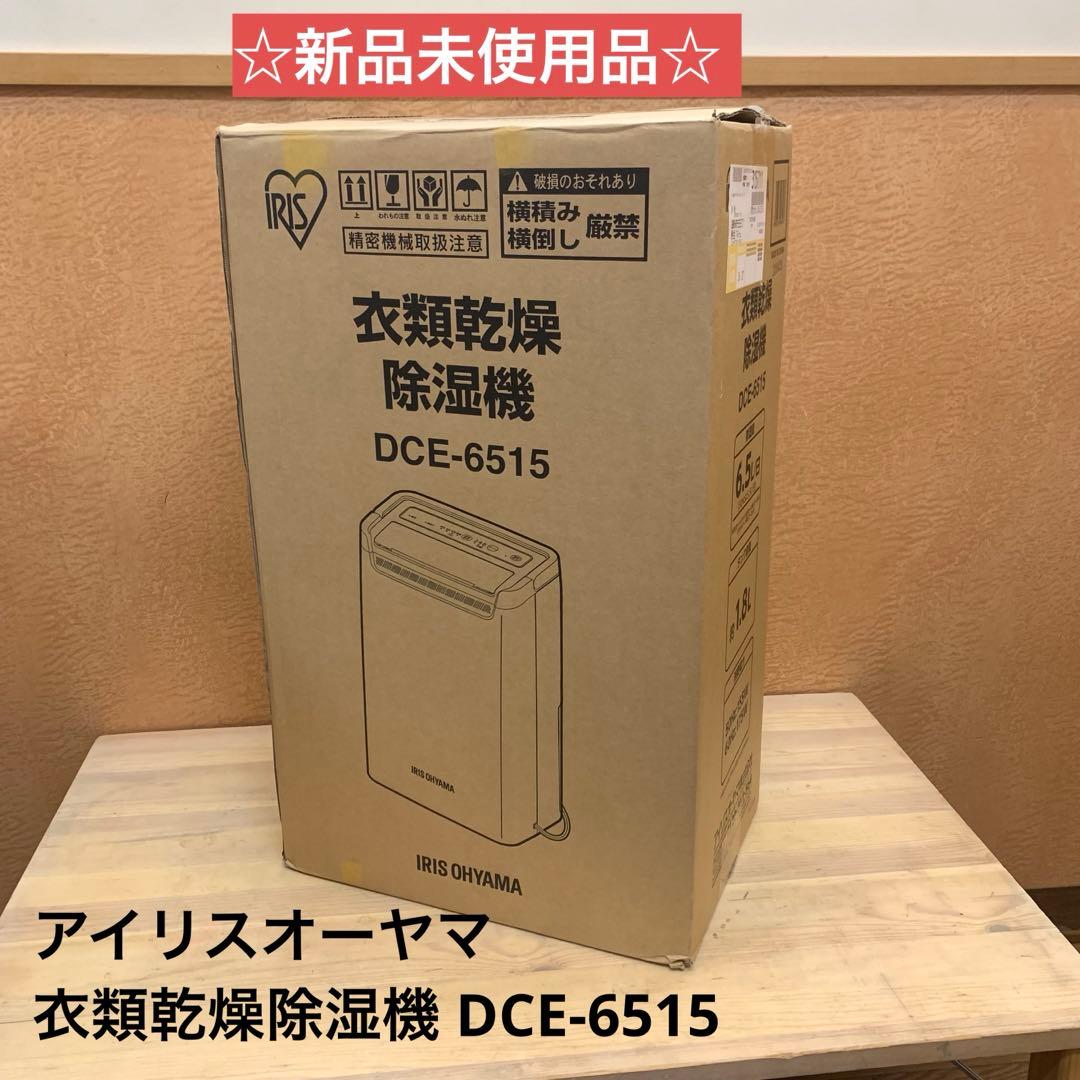 ☆新品未使用品☆ アイリスオーヤマ 衣類乾燥除湿機 DCE-6515
