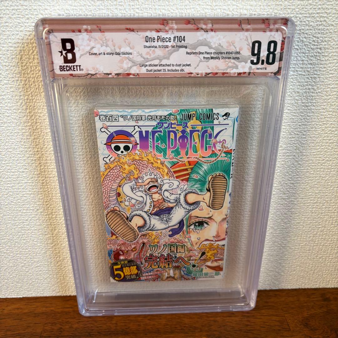 【漫画鑑定品】ONE PIECE BGS9.8 初版 104巻 帯付き