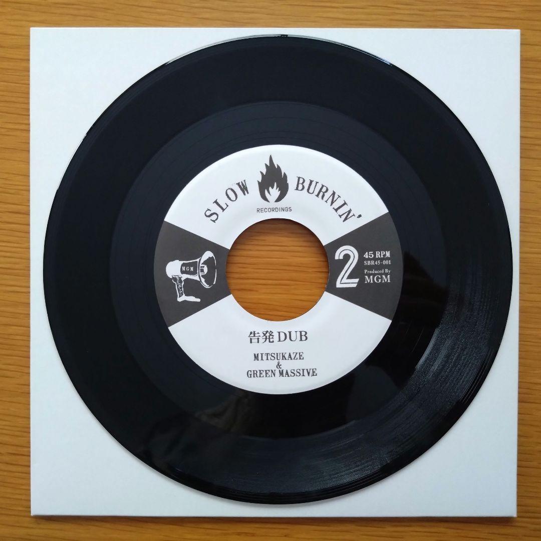 MITSUKAZE & GREEN MASSIVE / 内部告発