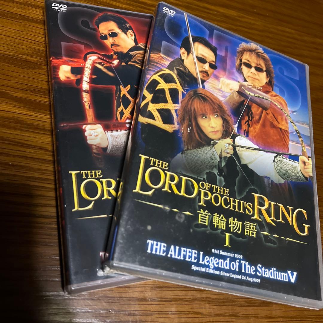 【新品未開封】DVD/THE ALFEE 2002年 首輪物語Ⅰ,Ⅱ 2枚セット