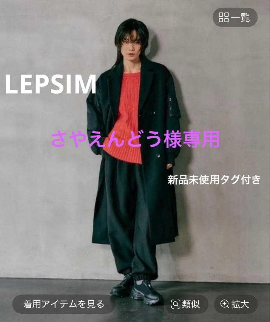 LEPSIM ドッキングロングコートブラック新品未使用タグ付き