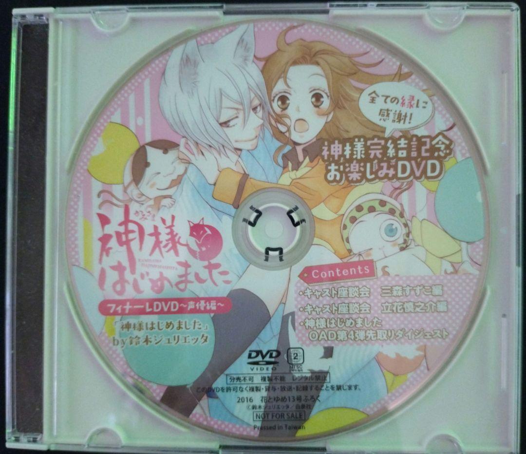 神様はじめました ～過去編～ DVD