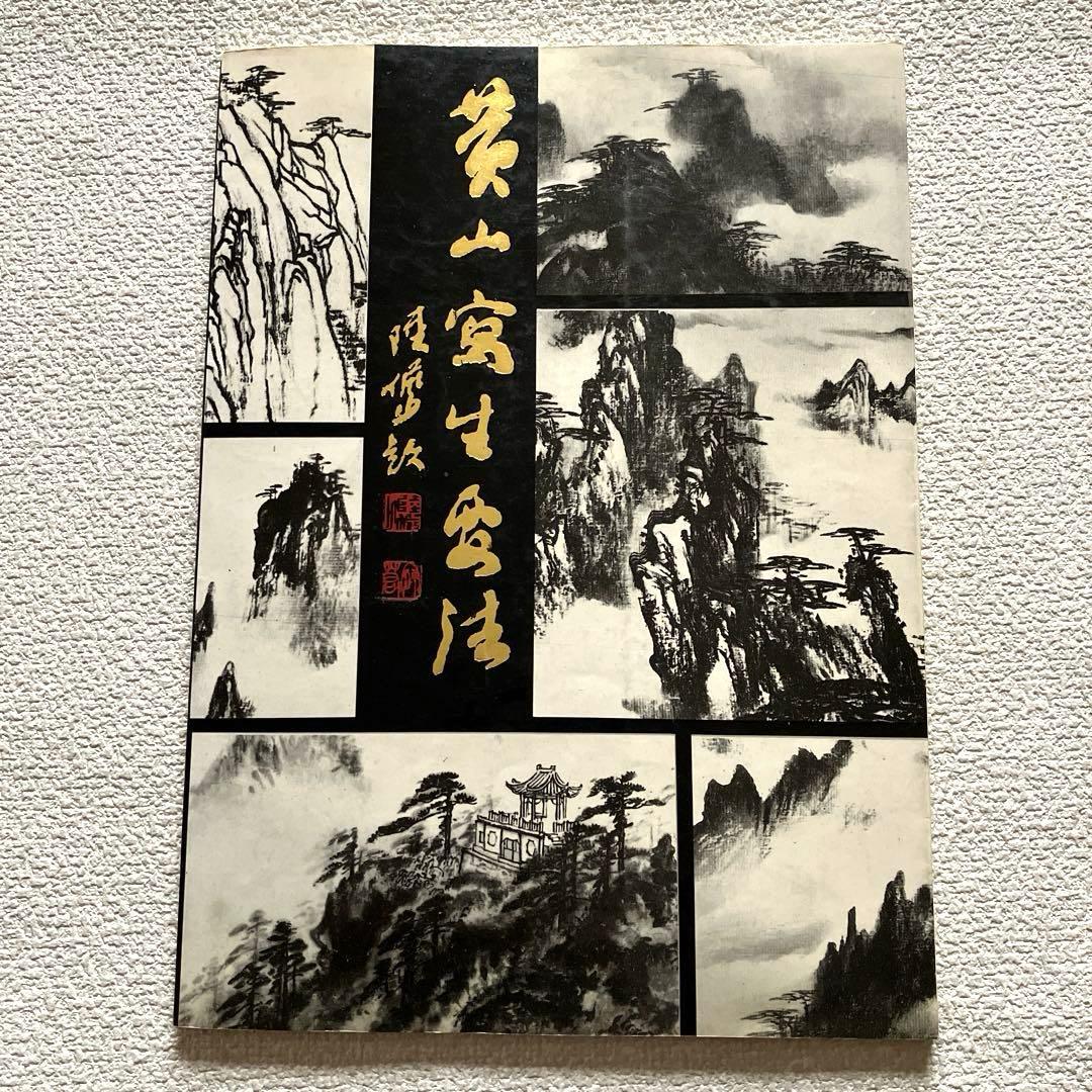 黄山写生要法 蘇春生 華東師範大学出版社