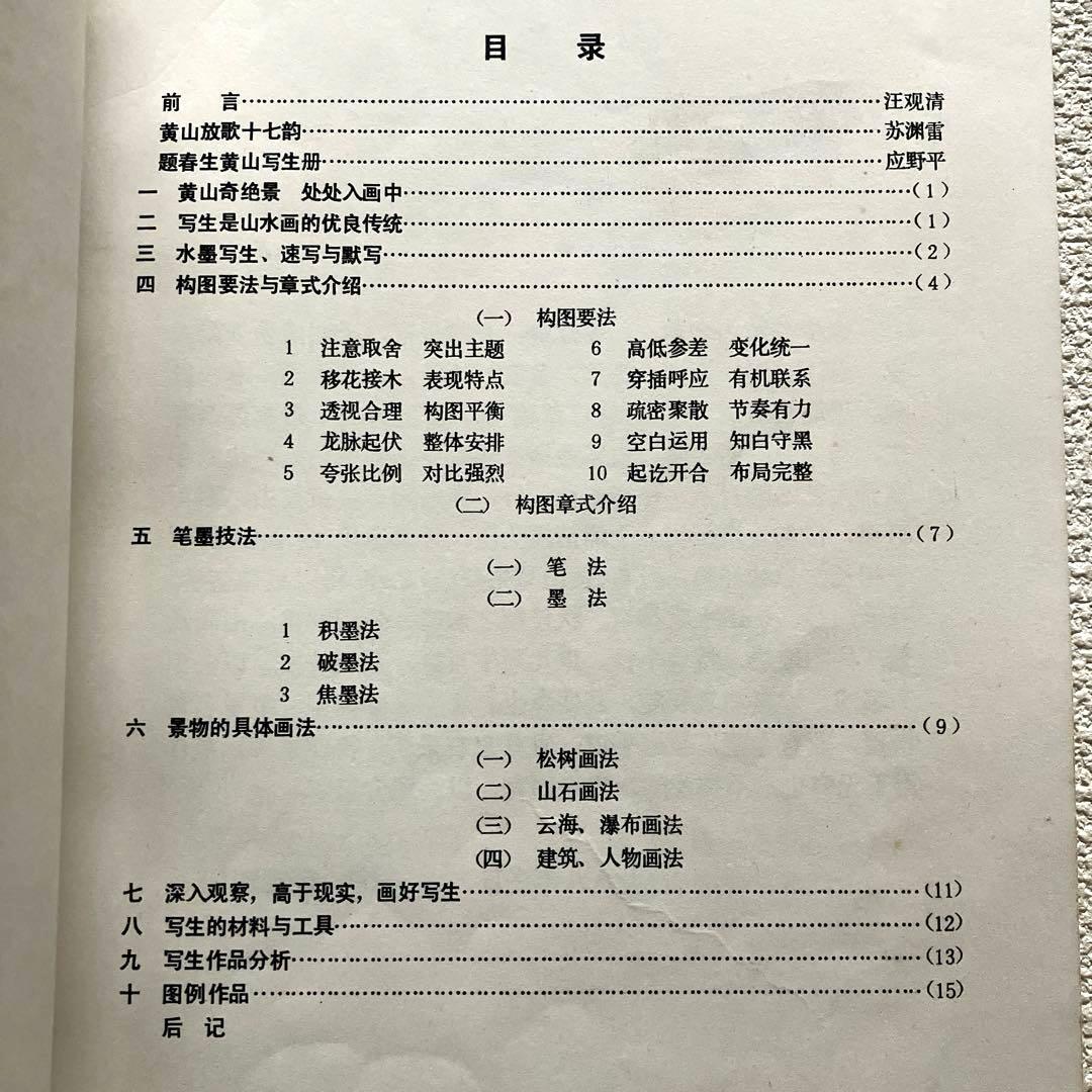 黄山写生要法 蘇春生 華東師範大学出版社