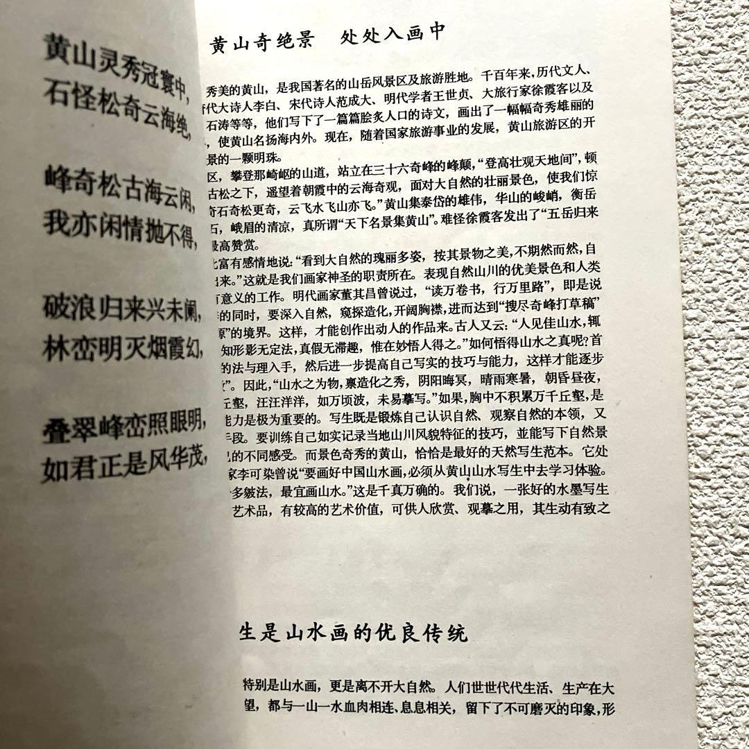 黄山写生要法 蘇春生 華東師範大学出版社