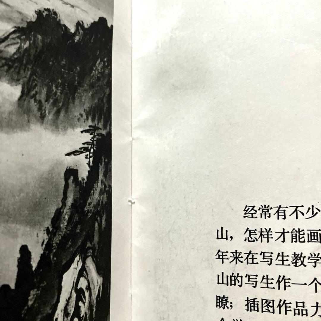 黄山写生要法 蘇春生 華東師範大学出版社