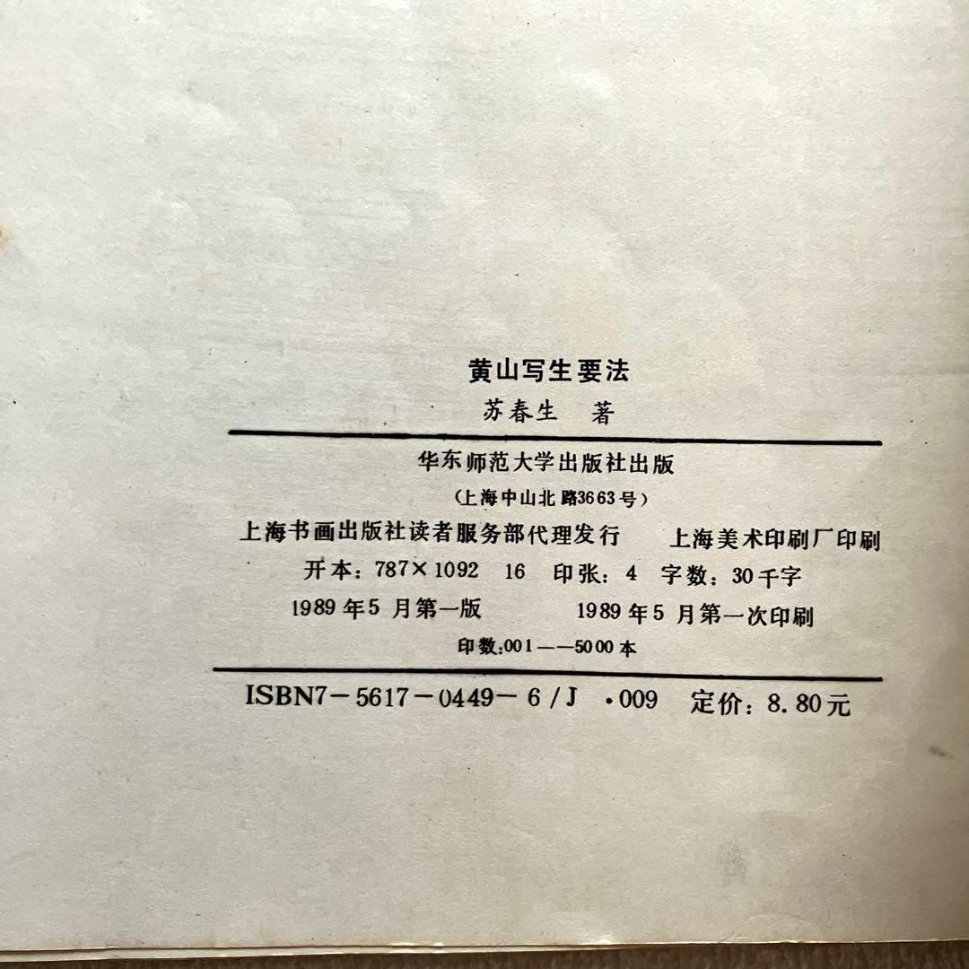 黄山写生要法 蘇春生 華東師範大学出版社