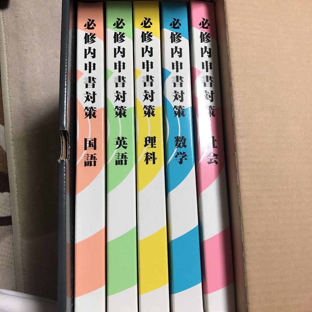 必修内申書対策