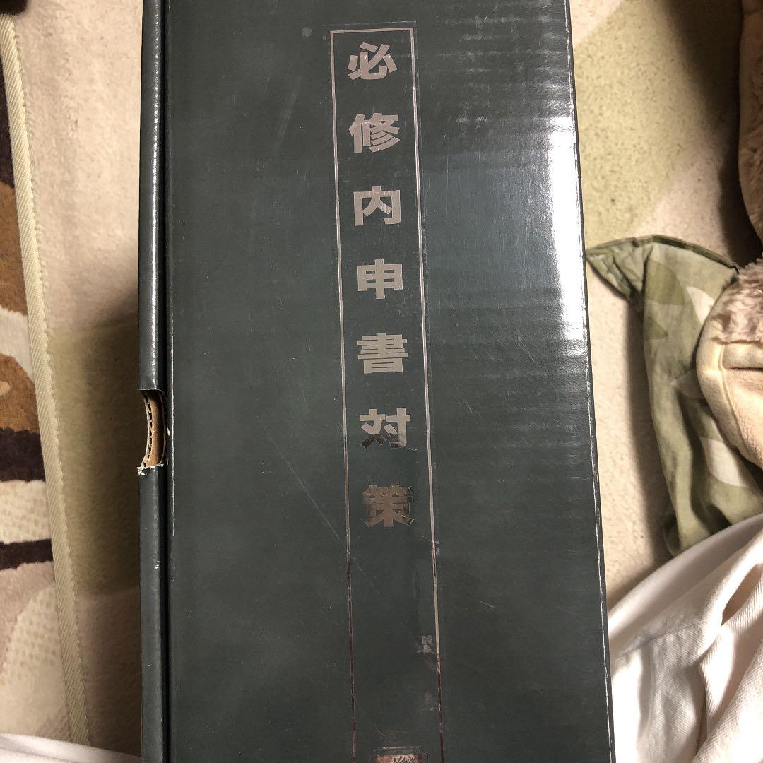 必修内申書対策