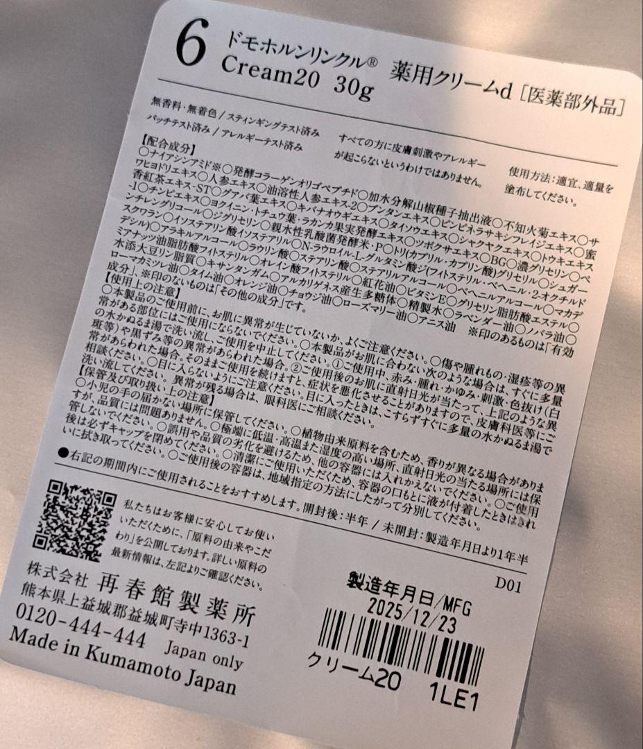 《新品未使用》ドモホルンリンクルクリーム20