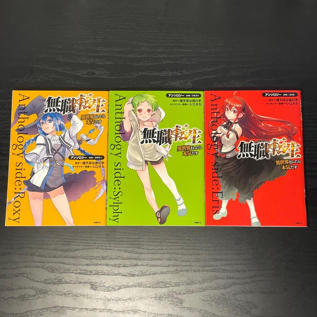 無職転生 異世界行ったら本気出す 1-23巻 アンソロジー ロキシー 計38冊