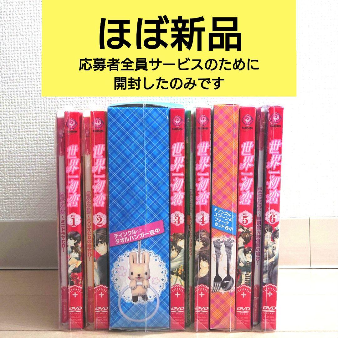 【ほぼ新品】世界一初恋 DVD特装版 Vol.1〜6 中村春菊
