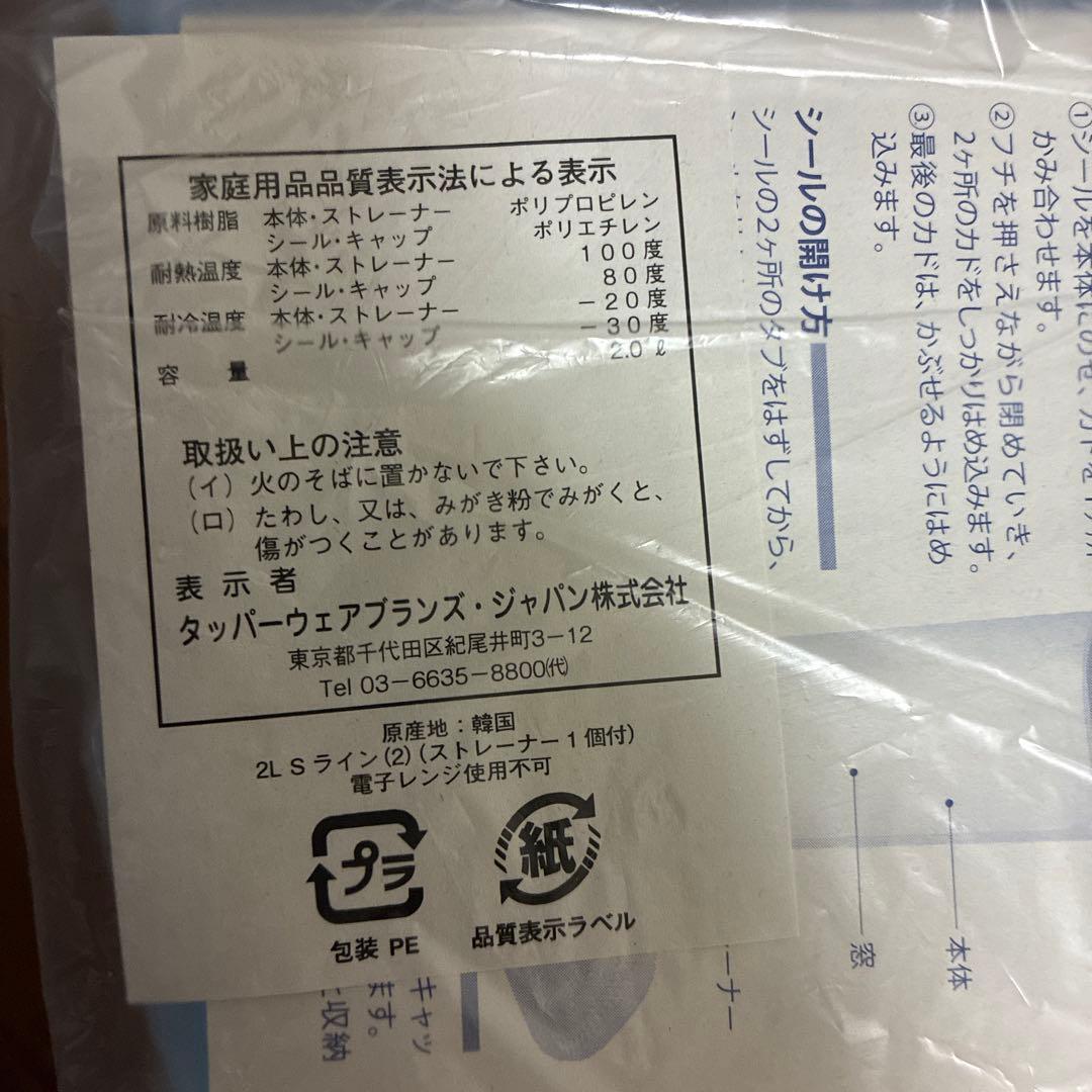 Tupperware ストレーナー付き 2L