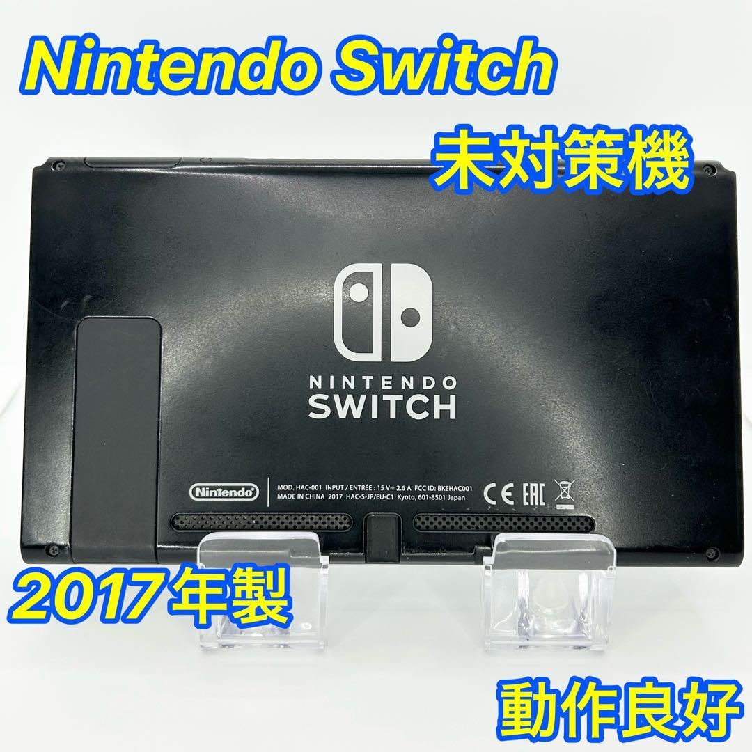 ✨未対策機✨動作良好✨Nintendo Switch 2017年 本体のみ