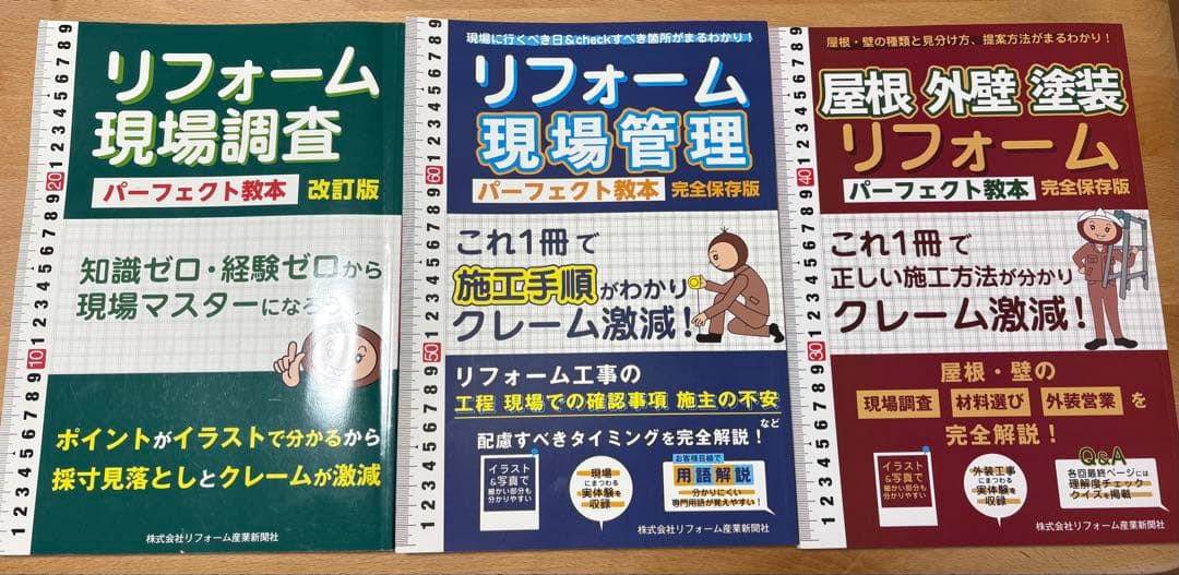 リフォーム パーフェクト教本 3点セット