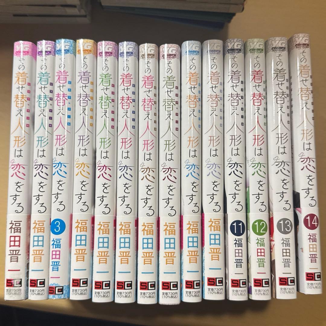 その着せ替え人形は恋をする1～14巻全巻新品未読